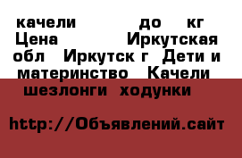 качели Capella, до 13 кг › Цена ­ 2 500 - Иркутская обл., Иркутск г. Дети и материнство » Качели, шезлонги, ходунки   